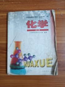 全日制普通高级中学教科书（试验修订本·必修）化学第二册
