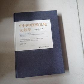 中国中医药文化文献集（2000～2016）