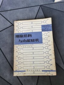 细胞结构与功能知识 1982一版一印！