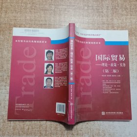 经贸名家经典规划教材：（国际贸易）理论·政策·实务（第2版）