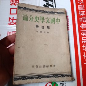 中国文学史分论（第四册）