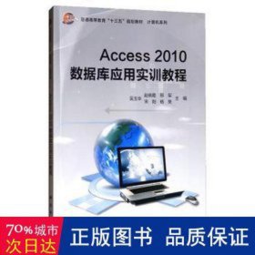 Access2010数据库应用实训教程/普通高等教育“十三五”规划教材·计算机系列