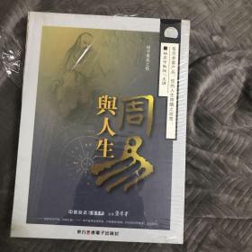 周易与人生（6VCD）杨庆中