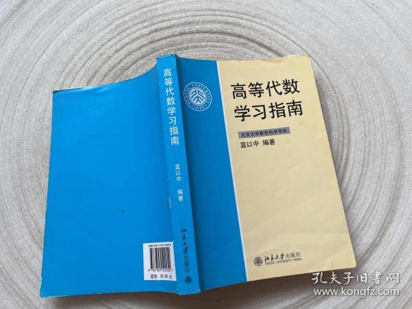 高等代数学习指南