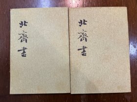 李百药《北齐书》（两册全，中华书局2003年）