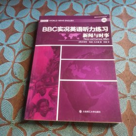 BBC实况英语听力练习·新闻与时事