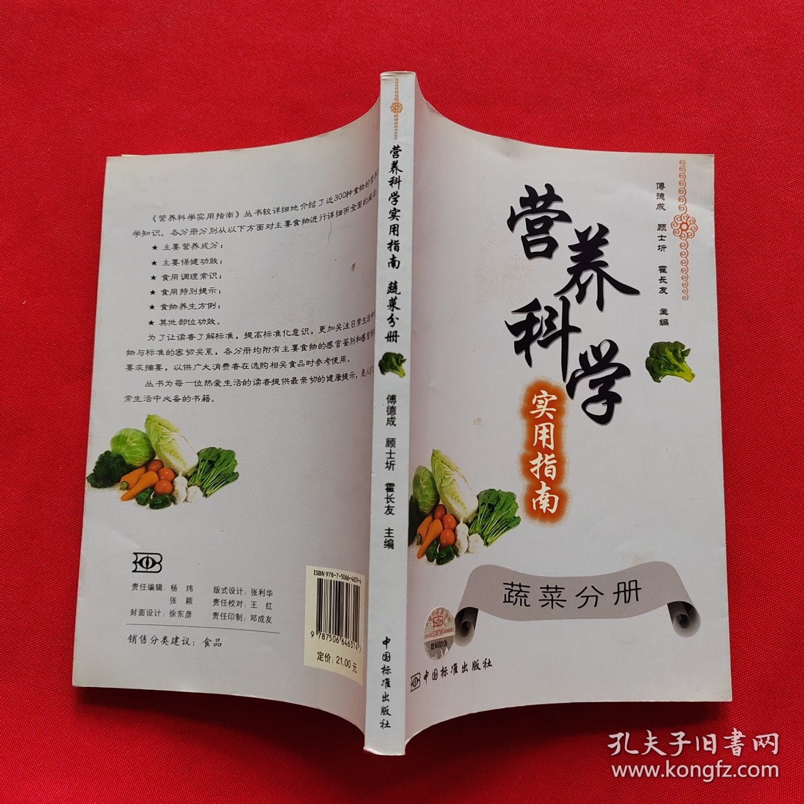 营养科学实用指南：蔬菜分册