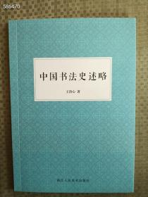 正版现货  中国书法史述略  售价18