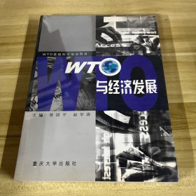 WTO与经济发展