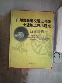 广州市轨道交通三号线土建施工技术研究。