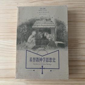 基督教神学思想史（基督教文化译丛）（品相看图自定）