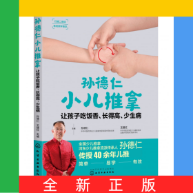 讓孩子吃飯香長得高少生病/孫德仁小兒推拿