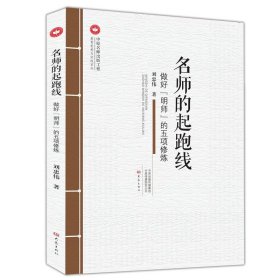 名师的起跑线:做好明师的五项修炼
