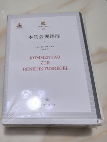 本笃会规评注毛边本