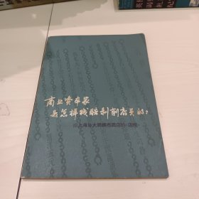 商业资本家是怎样残酷剥削店员的一旧上海协大祥網布商店的《店规》