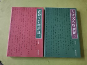 古诗文名物新证（全二册）