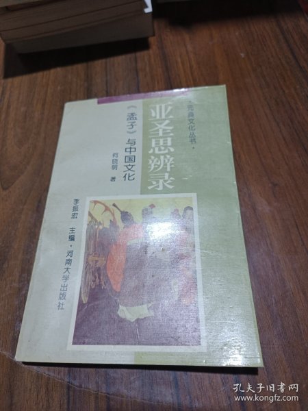 亚圣思辨录:《孟子》与中国文化