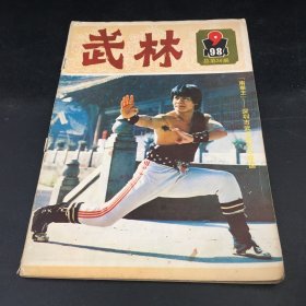 武林1984  9