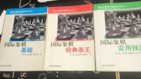 国际象棋基础+国际象棋经典杀王+国际象棋实用残局 （三册合售）