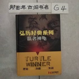弘历经典系列：赢者神龟