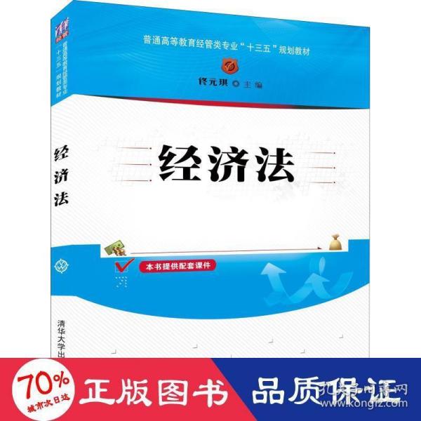 经济法/普通高等教育经管类专业“十三五”规划教材