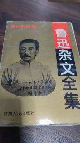 鲁迅杂文全集