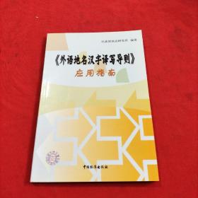 《外语地名汉字译写导则》应用指南