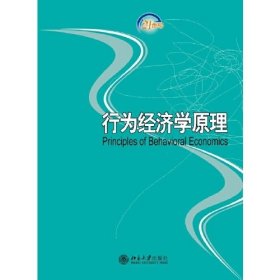 行为经济学原理/21世纪经济与管理新兴学科教材