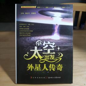 中小学生阅读系列之青少年科学普及丛书 向太空出发—外星人传奇