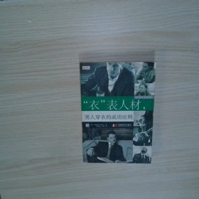 实拍图片  时尚先生系列3  衣 表人材 男人穿衣的成功法则