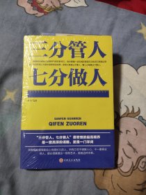 三分管人七分做人，6.94元包邮，