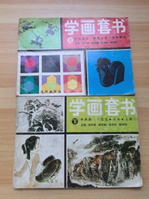 学画套书 上下