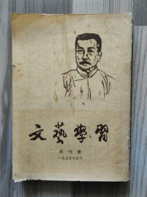 文艺学习 1954 创刊号 1954年1-9期