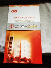 首都医科大学建校50周年