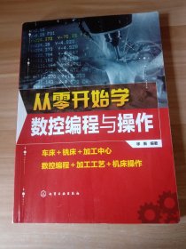 从零开始学数控编程与操作