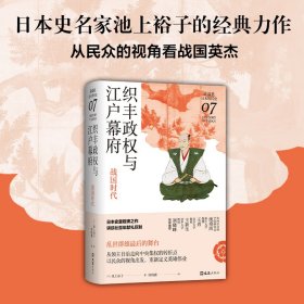 织丰政权与江户幕府 战国时代