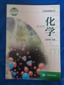 义务教育教科书——化学（九年级下册）