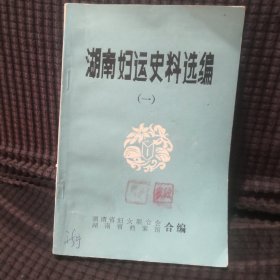 湖南妇运史料选编一