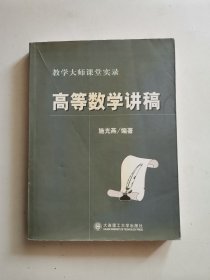 高等数学讲稿