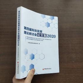 第四届科协发展理论研讨会论文集(2020)