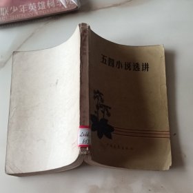 五四小说选讲