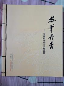 烙笔丹青 李瑞群烙画艺术精品集