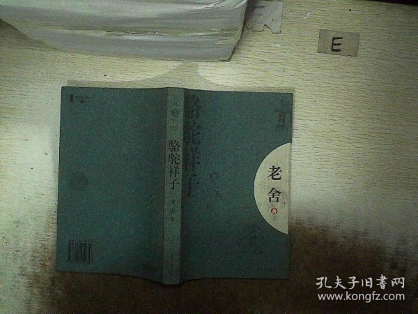 骆驼祥子：新经典文库