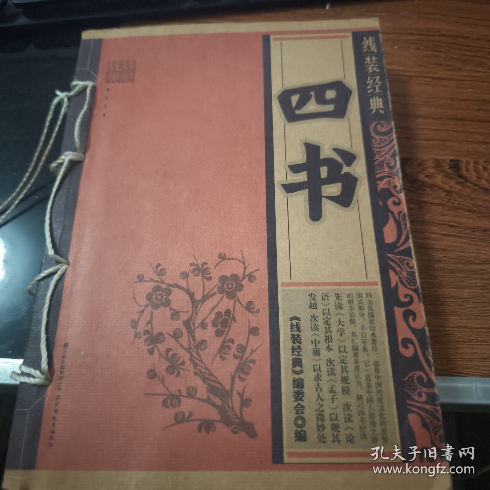 四书/线装经典 K409