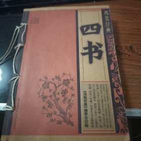 四书/线装经典 K409