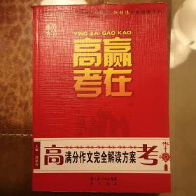 赢在高考—高考满分作文完全解读方案