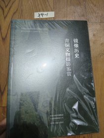 镜像历史 青铜文物摄影鉴赏