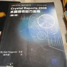 Crystal Reports 2008水晶报表官方指南（第2版）