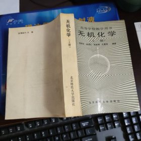 高等学校教学用书：无机化学 上册