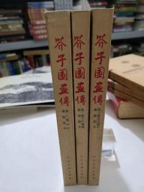 芥子园画传 （全三册 ）1979年版 厚纸老版本 印刷精美